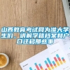 山西教育考试网为准大学生们，讲解学籍档案和户口迁移那些事