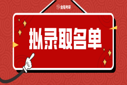 2022年上海师范大学431金融硕士拟录取名单