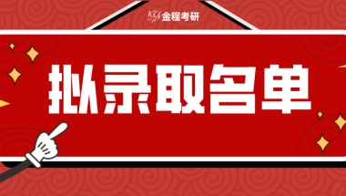 2022年上海师范大学431金融硕士拟录取名单