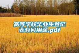 高等学校毕业生登记表有何用途.pdf