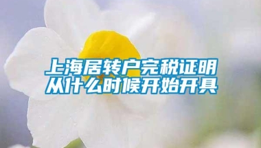 上海居转户完税证明从什么时候开始开具