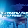 4月近20城发布人才新政 宁波购房补贴最高60万