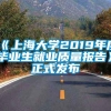 《上海大学2019年度毕业生就业质量报告》正式发布