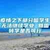 疫情之下部分留学生无法继续学业 回国转学是否可行