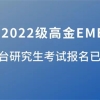 上海交大高金EMBA2022级港澳台研究生考试报名已开始