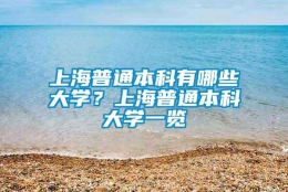 上海普通本科有哪些大学？上海普通本科大学一览