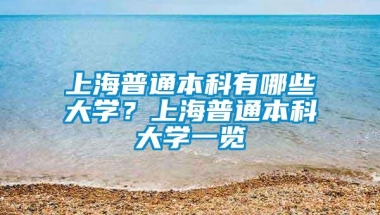 上海普通本科有哪些大学？上海普通本科大学一览