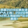 恭喜2019位朋友落户大上海！2020年12月上海居转户公示来啦！