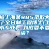 被上海某985录取为了全日制工程博士(土木专业)，到底要不要读？