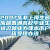 2007年非上海生源应届普通高校毕业生进沪就业办理本市户籍受理办法