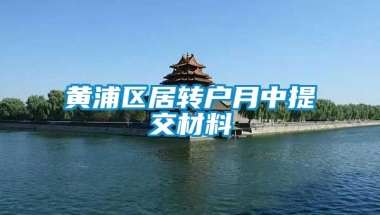 黄浦区居转户月中提交材料