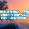 硕士直接落户，上海为何也开始抢人了？对长三角有何影响？