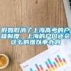 假如取消了上海高考的户籍制度，上海的户口还会这么的难以申办吗