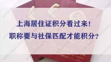 上海居住证积分看过来！职称要与社保匹配才能积分？