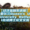 【经济金融系讲座】北爱尔兰Queen's University Belfast在读博士论文交流