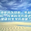 港硕可以提前一年秋招，按本科学历算还是研究生学历算呢？