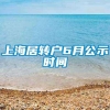 上海居转户6月公示时间