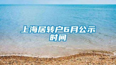 上海居转户6月公示时间