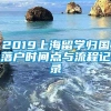 2019上海留学归国落户时间点与流程记录