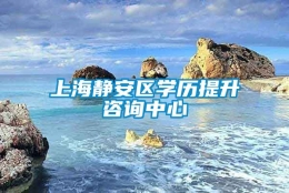 上海静安区学历提升咨询中心