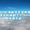 《上海留学生吴丽娜课余时间勤工》APP免费下载