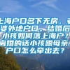 上海户口名下无房，老婆外地户口。结婚后小孩如何落上海户？离婚的话小孩跟母亲，户口怎么牵出去？