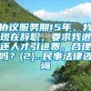 协议服务期15年，我现在辞职，要求我退还人才引进费，合理吗？(2)...民事法律咨询