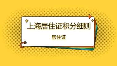 2021上海居住证积分细则上海市居住证