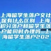 上海留学生落户交社保有什么区别 上海积分落户和留学生落户能同时办理吗 上海留学生落户202