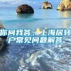 你问我答，上海居转户常见问题解答