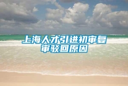 上海人才引进初审复审驳回原因