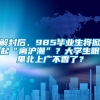 解封后，985毕业生将掀起“离沪潮”？大学生眼里北上广不香了？