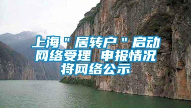 上海＂居转户＂启动网络受理 申报情况将网络公示