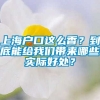 上海户口这么香？到底能给我们带来哪些实际好处？