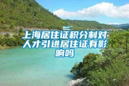 上海居住证积分制对人才引进居住证有影响吗