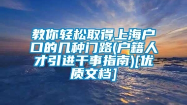 教你轻松取得上海户口的几种门路(户籍人才引进干事指南)[优质文档]