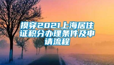 摸穿2021上海居住证积分办理条件及申请流程