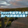 2021年留学生上海落户该做哪些准备？