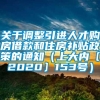 关于调整引进人才购房借款和住房补贴政策的通知（上大内〔2020〕153号）