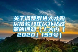 关于调整引进人才购房借款和住房补贴政策的通知（上大内〔2020〕153号）