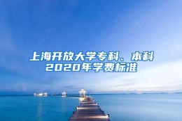 上海开放大学专科、本科2020年学费标准