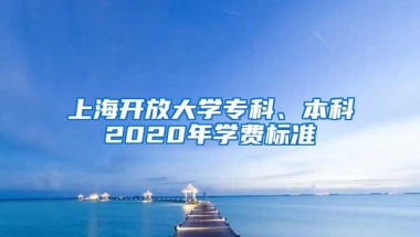 上海开放大学专科、本科2020年学费标准