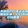 卖房后户口不迁出有哪些影响？户口可以迁到哪里？