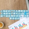 上海居转户代办费用多少，上海居转户常见方式、社保个税应如何缴纳、注意事项总结