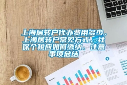 上海居转户代办费用多少，上海居转户常见方式、社保个税应如何缴纳、注意事项总结