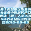 关于调整本区原乡镇办企业中原居民户口退休（职）人员2016年养老金标准的通知2016-08-23