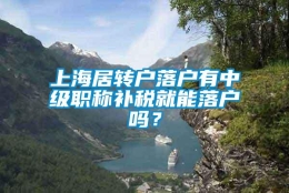 上海居转户落户有中级职称补税就能落户吗？