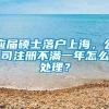 应届硕士落户上海，公司注册不满一年怎么处理？