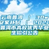 云南普洱 ｜ 30w安家补贴 ｜ 2022普洱市高校优秀毕业生招引公告