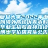 复旦大学2022年面向海外高校优秀本科毕业生招收直接攻读博士学位研究生公告